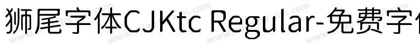 狮尾字体CJKtc Regular字体转换